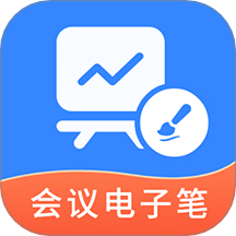 会议电子笔手机版