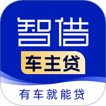 智借车主贷官方版