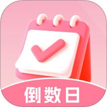 倒数重要日官方版