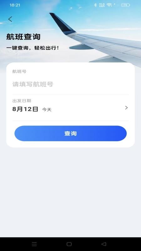 航旅航班助手官网版v1.0.0(1)