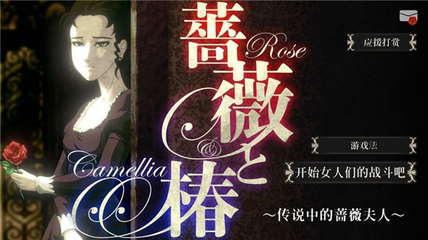 蔷薇椿游戏