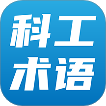 科工术语官方版app