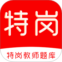 特岗教师刷题库最新版