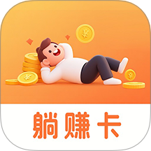躺赚卡官方版