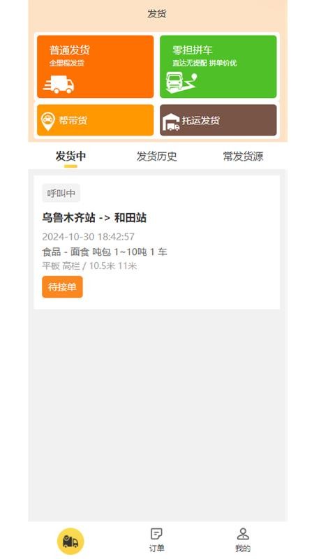 忠实物流帮官网版v1.0.0(3)