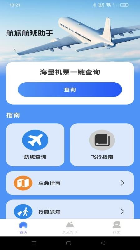 航旅航班助手官网版v1.0.0(3)