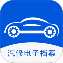 汽修电子档案手机版