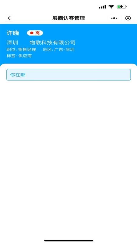 展商访客管理手机版v1.1.4(3)