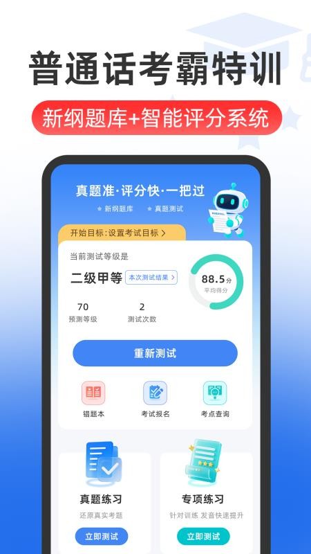 普通话Speech水平测试最新版v5.8.8(3)