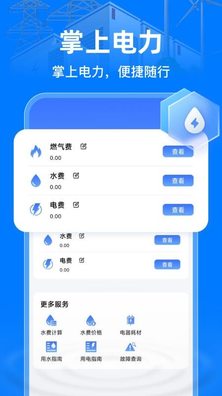 掌上电力助手最新版v1.0.4(4)