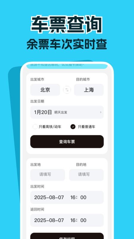 高铁票务管家最新版v1.0.0(4)