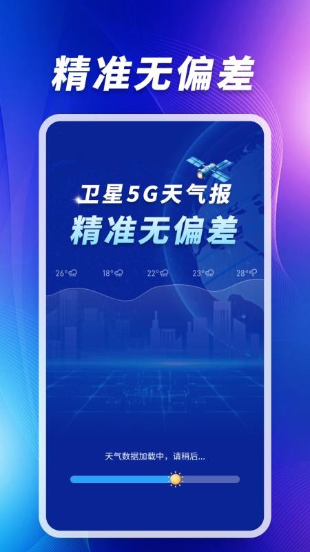 卫星5G天气报最新版v1.0.01.00(1)