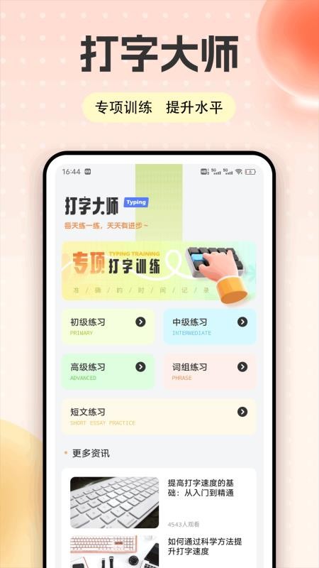 手机打字练习免费版v1.0.1(4)