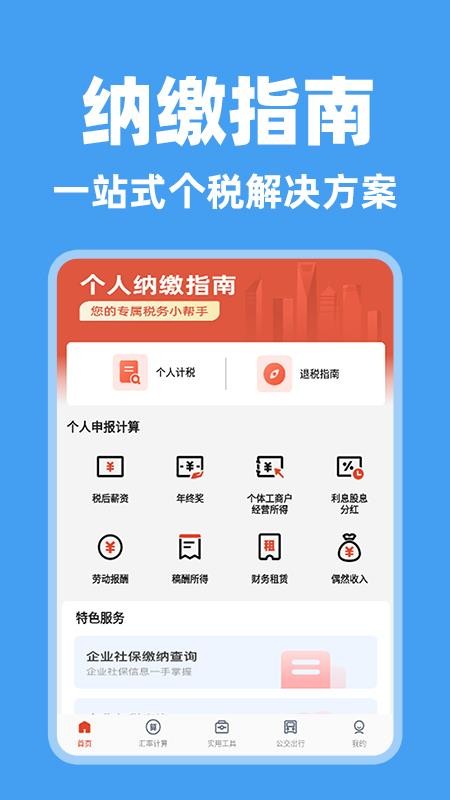 个人纳缴指南官网版v1.0.1(5)