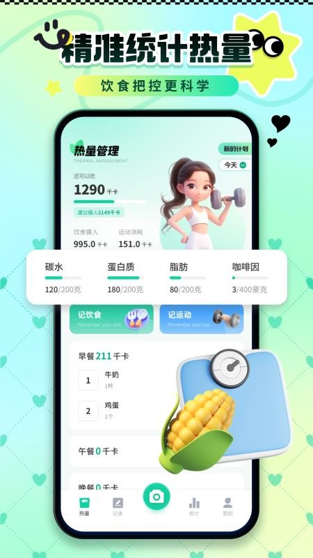 卡路里热量记录手机版v1.0.0(2)