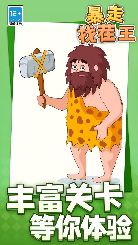 暴走找茬王游戏v1.1.1 5