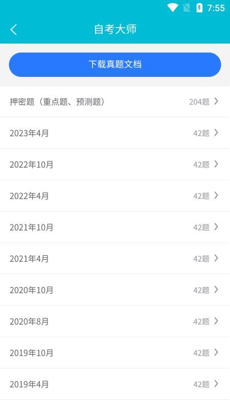 自考大师手机版v20(2)