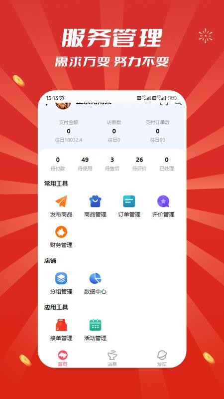 追尚商家端免费版v1.6.4(3)