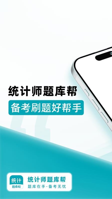 统计师题库帮最新版v1.9.0(4)