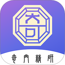 奇门精研手机版