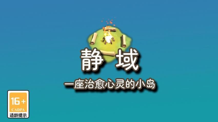 静域游戏v1.0.0 1