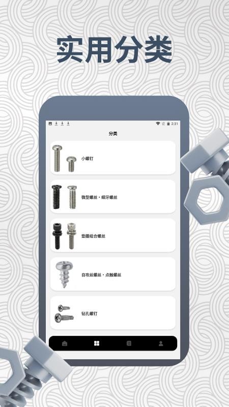 螺丝我最强大师官网版v1.4 3