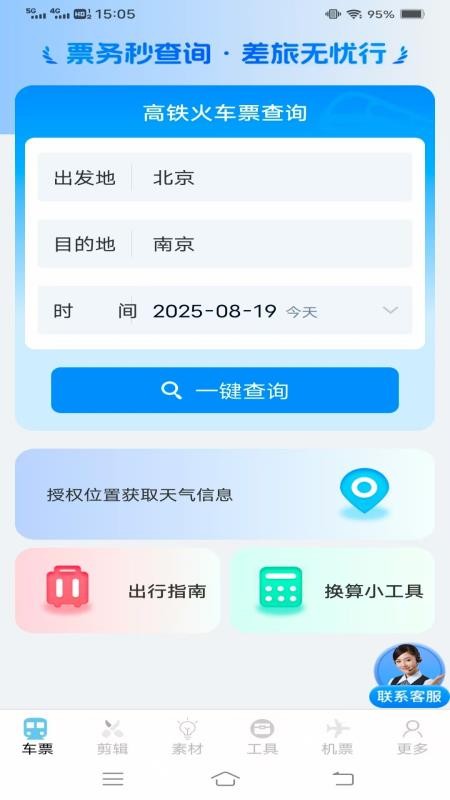 同行查火车机票官网版