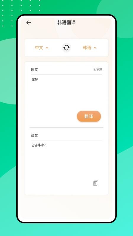 中韩翻译器手机版v1.0.0(1)