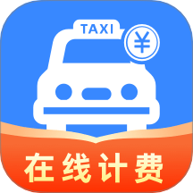 网约车在线计费app v1.0.0