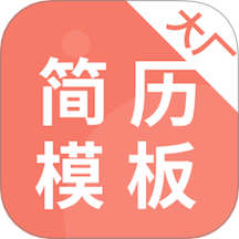 大厂简历模板手机版