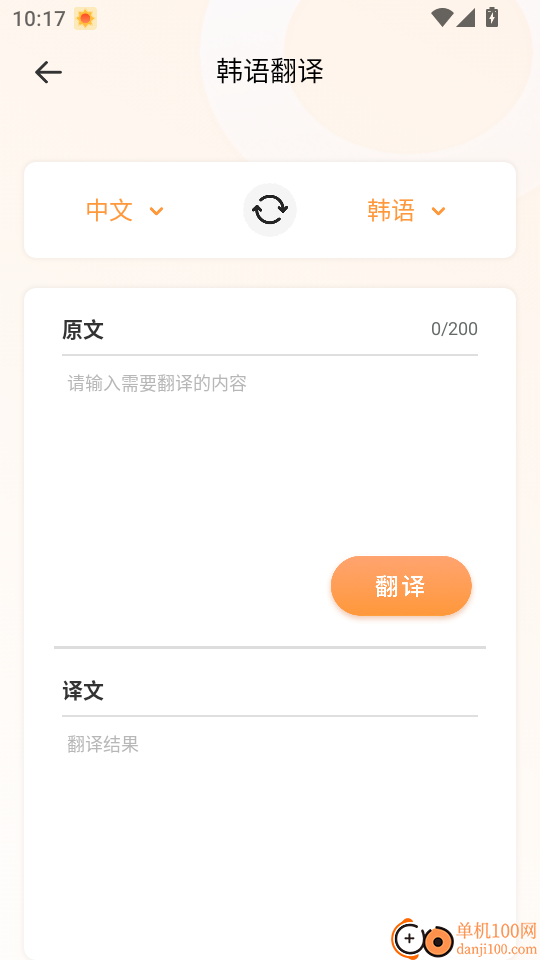 中韩翻译器手机版