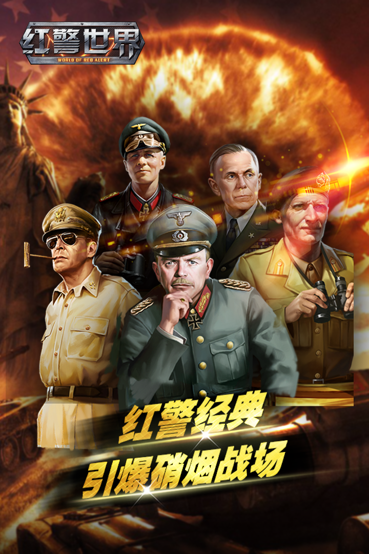 红警世界游戏