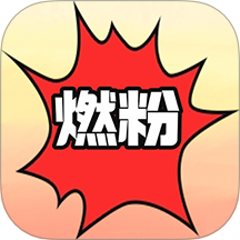 燃粉官网版 v2.0.0