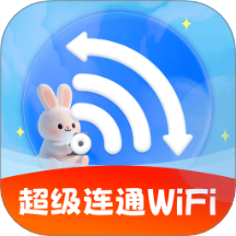 超级连通WiFi免费版