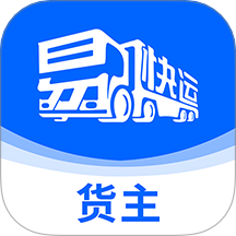 易快运货主官网版
