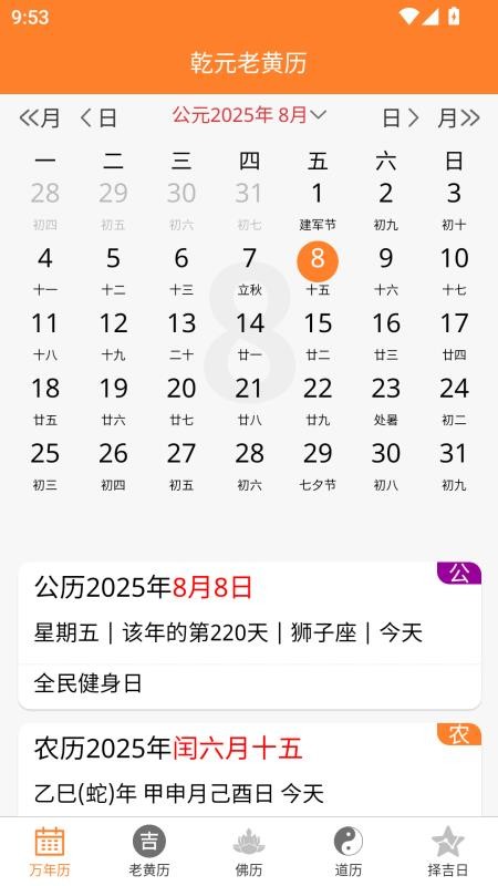 乾元老黄历手机版v1.0.8(5)