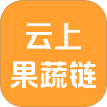 云上果蔬链官网版