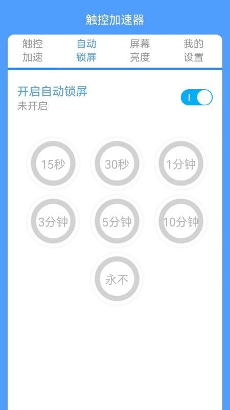 屏幕触控加速器手机版v1.2.5(3)