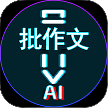 AI作文批改点评免费版 v1.0.10