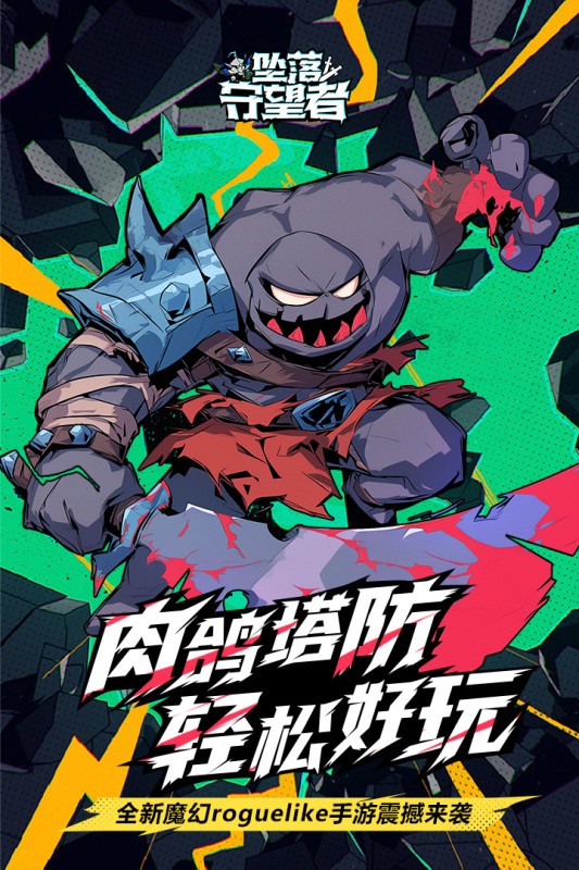 坠落守望者手游