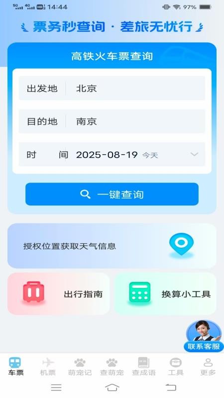 实时查火车机票手机版