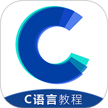 C语言教程软件