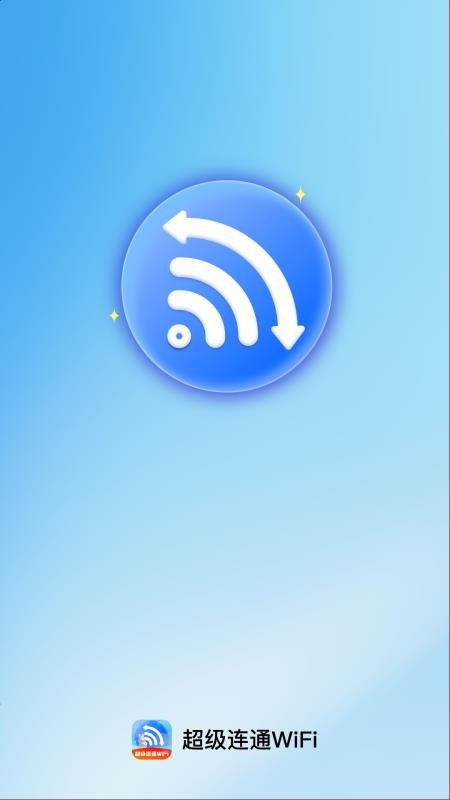 超级连通WiFi免费版v2.0.1(1)