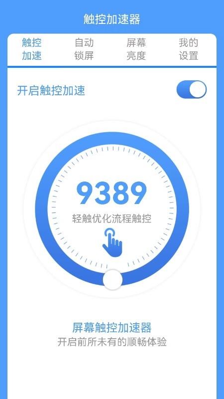屏幕触控加速器手机版v1.2.5(4)