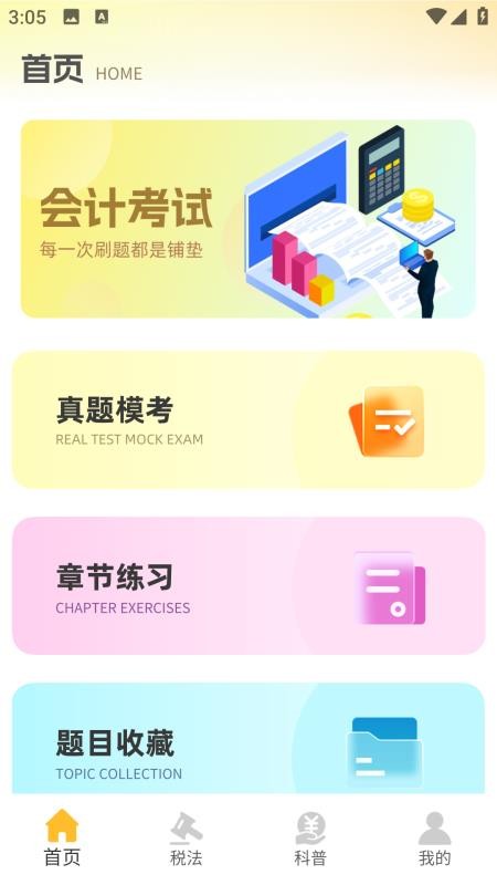 注册会计考试题库最新版v1.0.0 4