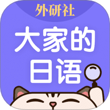 外研社大家的日语官方正版