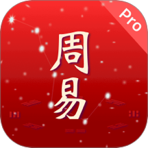 周易Pro免费版 v1.0.28