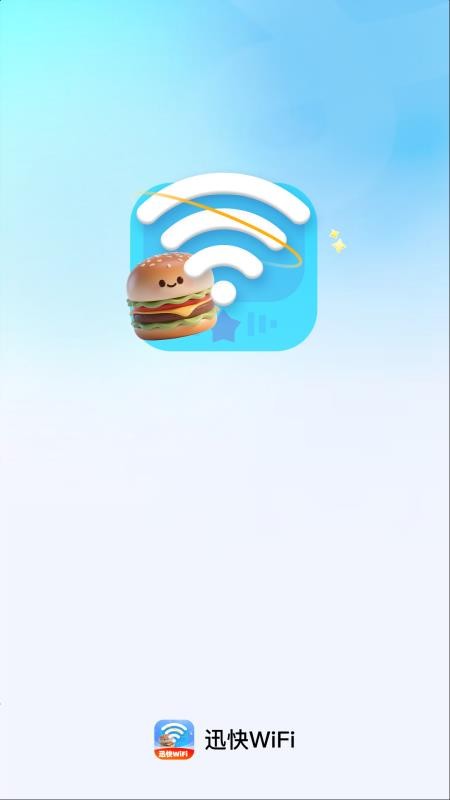 迅快WiFi最新版v2.0.1(4)