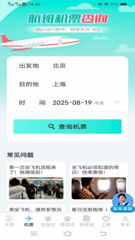 实时查火车机票手机版v1.4.2.2 2