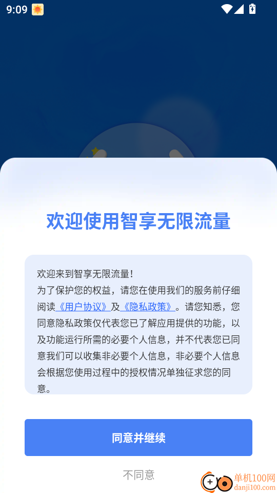 智享无限流量官方版